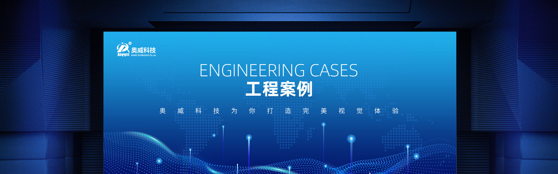 工程案例
