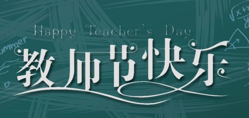 成都奧威科技有限公司祝全國教師節(jié)日快樂！| 成都LED顯示屏